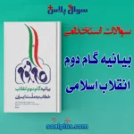سوالات استخدامی بيانيه گام دوم انقلاب اسلامی با جواب