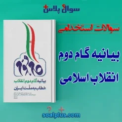 سوالات استخدامی بيانيه گام دوم انقلاب اسلامی با جواب