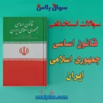 سوالات استخدامی قانون اساسی جمهوری اسلامی ايران