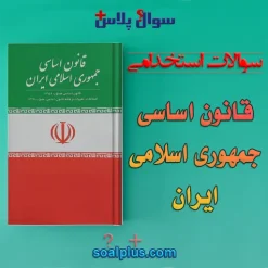 سوالات استخدامی قانون اساسی جمهوری اسلامی ايران