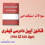 دانلود رایگان سوالات استخدامی قانون آیین دادرسی کیفری (مواد ۴۸۴ تا ۵۵۸)