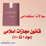 سوالات استخدامی قانون مجازات اسلامی با جواب