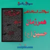 سوالات استخدامی همرزمان حسین