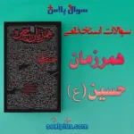 سوالات استخدامی همرزمان حسین
