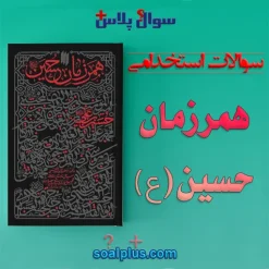 سوالات استخدامی همرزمان حسین