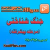 سوالات رایگان ضمن خدمت جنگ شناختی پیشرفته