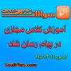 سوالات ضمن خدمت آموزش كلاس مجازی در پیام رسان شاد