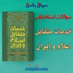 سوالات استخدامی خدمات متقابل اسلام و ایران با پاسخنامه تشریحی