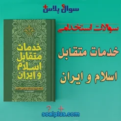 سوالات استخدامی خدمات متقابل اسلام و ایران با پاسخنامه تشریحی