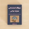 سوالات استخدامی معارف اسلامی با جواب