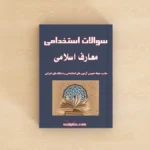 سوالات استخدامی معارف اسلامی با جواب