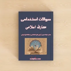 سوالات استخدامی معارف اسلامی با جواب