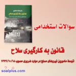 سوالات استخدامی قانون بکارگیری سلاح توسط مامورین نیروهای مسلح با جواب