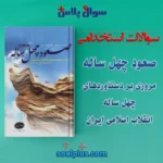 سوالات استخدامی صعود چهل ساله با جواب