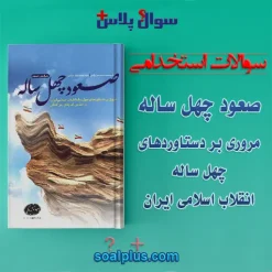 سوالات استخدامی صعود چهل ساله با جواب
