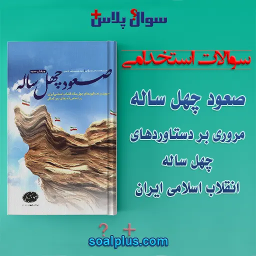 سوالات استخدامی صعود چهل ساله با جواب