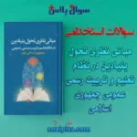 سوالات استخدامی مبانی نظری تحول بنیادین در نظام تعلیم و تربیت