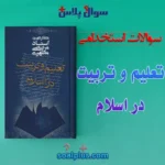 سوالات استخدامی تعليم و تربيت در اسلام