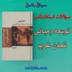 سوالات استخدامی توسعه و مبانی تمدن غرب
