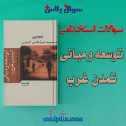 سوالات استخدامی توسعه و مبانی تمدن غرب