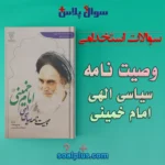 سوالات استخدامی وصيت نامه امام خمينی با جواب
