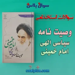 سوالات استخدامی وصيت نامه امام خمينی با جواب