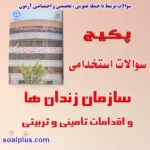 سوالات استخدامی سازمان زندان ها