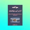 سوالات آداب و آیین دیپلماتیک
