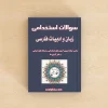 سوالات استخدامی زبان و ادبیات فارسی