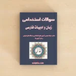 سوالات استخدامی زبان و ادبیات فارسی