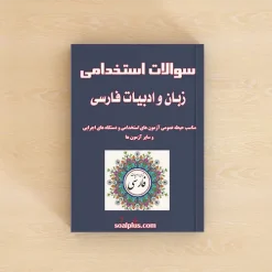 سوالات استخدامی زبان و ادبیات فارسی