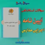سوالات استخدامی آیین نامه اجرایی مدارس با جواب
