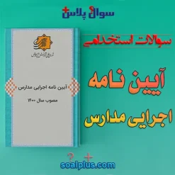 سوالات استخدامی آیین نامه اجرایی مدارس با جواب
