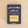 سوالات استخدامی زبان انگلیسی عمومی