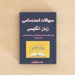 سوالات استخدامی زبان انگلیسی عمومی