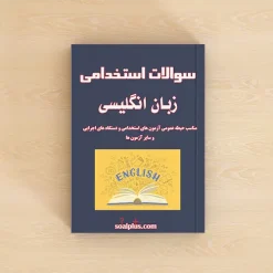 سوالات استخدامی زبان انگلیسی عمومی