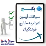 آزمون کتبی چند گزینه ای اعرام فرهنگبان به مدارس جمهوری اسلامی ایران در خارج از کشور