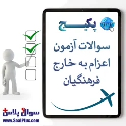آزمون کتبی چند گزینه ای اعرام فرهنگبان به مدارس جمهوری اسلامی ایران در خارج از کشور