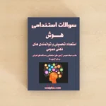 سوالات استخدامی هوش