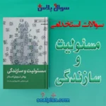 سوالات استخدامی کتاب مسئولیت و سازندگی