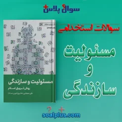سوالات استخدامی کتاب مسئولیت و سازندگی