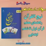 سوالات استخدامی نهج القرآن راهنمای معلم قرآن اول تا ششم ابتدايی