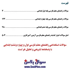 سوالات راهنمای معلم فارسی ابتدایی