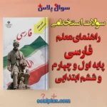 سوالات راهنمای معلم فارسی ابتدایی