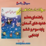 سوالات استخدامی راهنمای معلم هدیه های آسمانی پایه سوم و ششم ابتدایی با جواب