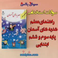 سوالات استخدامی راهنمای معلم هدیه های آسمانی پایه سوم و ششم ابتدایی با جواب