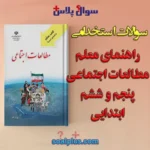 سوالات استخدامی راهنمای معلم مطالعات اجتماعی ابتدايی