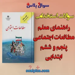 سوالات استخدامی راهنمای معلم مطالعات اجتماعی ابتدايی