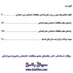 سوالات استخدامی راهنمای معلم مطالعات اجتماعی پنجم و ششم ابتدايی با جواب - تصویر 2