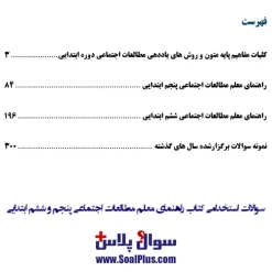سوالات استخدامی راهنمای معلم مطالعات اجتماعی پنجم و ششم ابتدايی با جواب - تصویر 2